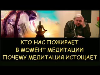 🌕 Н.Левашов_ Кто нас пожирает в момент медитации. Почему медитация истощает