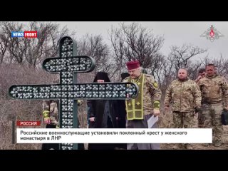 Российские военнослужащие установили поклонный крест у женского монастыря в ЛНР
