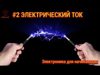 Урок 2. Электрический ток _ ЭДС - электродвижущая сила