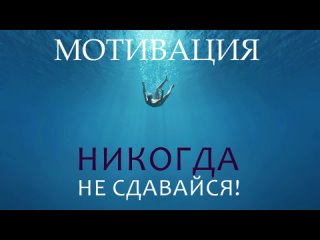 Никогда Не сдавайся!!! Мотивация! #Мотивация #несдавайся   #психология