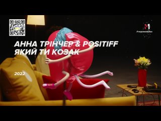 Анна Трінчер & Positiff - Який ти козак - М1