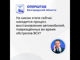 Власти Белгорода оплатили ремонт уже 300 автомобилей, которые были повреждены во время обстрелов со стороны ВСУ 

По словам глав