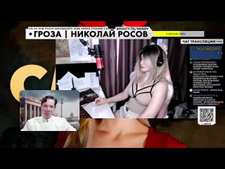 Гроза / Николай Росов Горячий стрим с Сарой Александровой