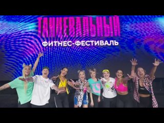 Всероссийский Танцевальный Фитнес-Фестиваль 2024 🔥❤️