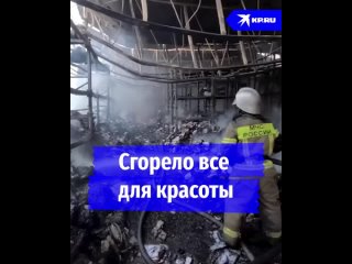 Сгорело все для красоты