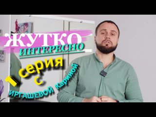 1 СЕРИЯ Жутко ИНТЕРЕСНО