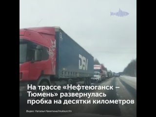 На трассе Нефтеюганск  Тюмень развернулась пробка на десятки километров