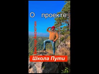 О проекте Школа Пути. В чём его суть и польза.