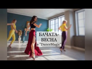 Курс БАЧАТА-ВЕСНА от школы танцев “DanceMagic“, Новокузнецк