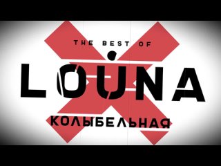 LOUNA - Колыбельная (Official Audio) / 2019