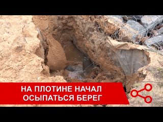 На плотине начал осыпаться берег