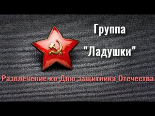 Ладушки Развлечение ко Дню защитника Отечества