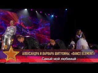 Александра и Варвара Шитухины-«Самый мой любимый»©️