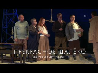 Спектакль “Прекрасное Далеко“