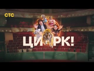 Трейлер сериала “Цирк!“, продюсером которого выступил известный потомственный цирковой артист, укротитель тигров Эдгард Запашный