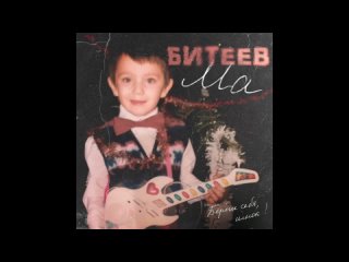 БИТЕЕВ - Ма (official 2024)