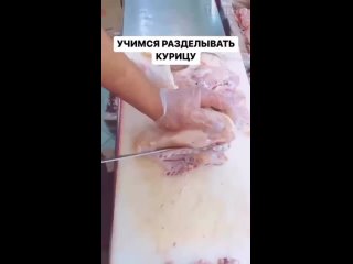 Рукоделие от А до Я - Разделка курицы