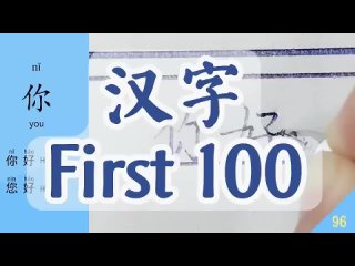 Chinese Characters 3000 Первые 100 китайских иероглифов, которые вам нужно выучить и написать