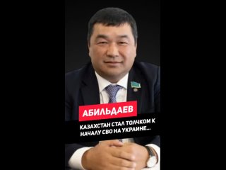 Казахский политик Азамат Абильдаев поясняет как взаимосвязаны СВО и Казахстан