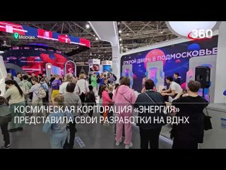 Специалисты ракетно-космической корпорации «Энергия» из Королёва рассказали о своих разработках на выставке-форуме «Россия» на В