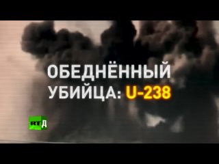 Обеднённый убийца: U-238