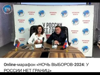 Вместе с председателем областной избирательной комиссии Херсонской области Мариной Захаровой приняли участие в онлайн-марафоне «