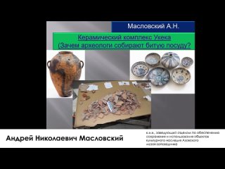 Лекция «Керамика Укека. Зачем археологи собирают битую посуду»