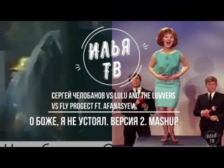 Сергей Челобанов vs Lulu and The Luvvers vs Fly Progect ft. Afanasyev - О боже, я не устоял. Версия 2. MashUp