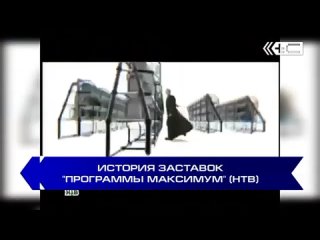 TeleCube История заставок Программы Максимум (НТВ)