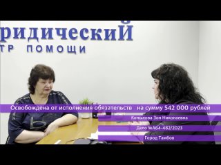 Освобождена от обязательств на сумму в 542000 рублей