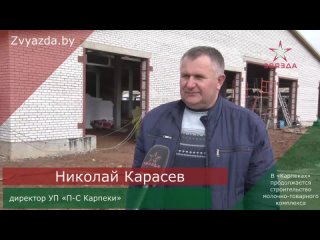 В «Карпеках» продолжается строительство молочно-товарного комплекса