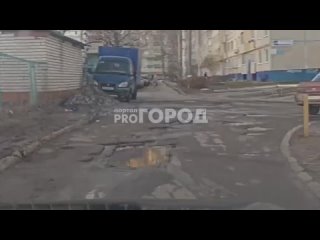 В Новочебоксарске во вдоре дома 24 по улице Первомайская разбиты дорога и тротуары
