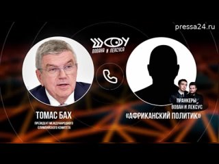 ️️️ На этот раз от имени «африканского чиновника» мы поговорили с президентом Международного олимпий