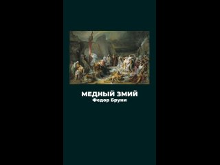 ПОЧЕМУ КАРТИНА «МЕДНЫЙ ЗМИЙ» ФЕДОРА БРУНИ – ПРИМЕР ВЕЛИКОГО ИСКУССТВА И ЕГО ВОЗДЕЙСТВИЯ НА ЗРИТЕЛЯ – читайте в описании