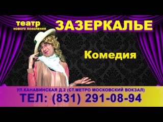 Video by Театр Нового Поколения “Зазеркалье“
