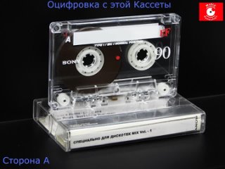 СПЕЦИАЛЬНО ДЛЯ ДИСКОТЕК MIX Vol. - 1 Кассета