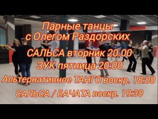 Парные танцы с Олегом Раздорских