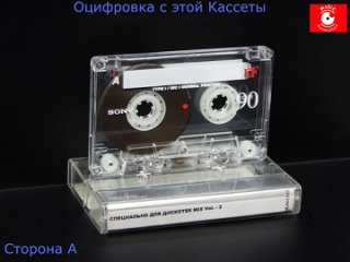 СПЕЦИАЛЬНО ДЛЯ ДИСКОТЕК MIX Vol. - 2 Кассета