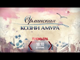 Орлинская 3. Козни Амура (2024). Трейлер. 9 апреля в 18:10 на ТВЦ