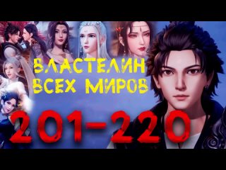 Властелин всех миров - 201 - 220 серия