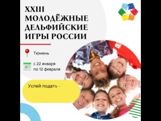 Открыт приём заявок на участие в региональном отборочном туре XXIII Молодёжных Дельфийских игр Росси