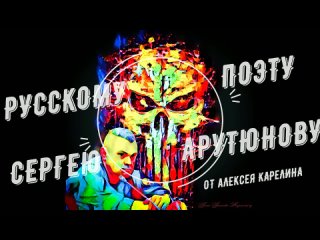 Русскому поэту Сергею Арутюнову