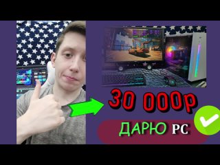 🔥ДАРЮ ПК за 30к🔥/ Собрал ТОПОВЫЙ ПК / ЛУЧШИЙ ИГРОВОЙ КОМП