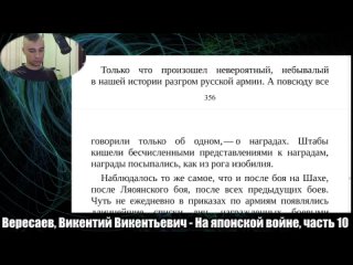 Вересаев, Викентий Викентьевич. На японской войне - часть 10 (после первого эпизода)