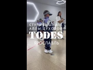 Видео от Танцевальная школа - студия Todes Ярославль