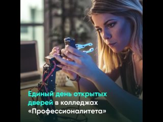 Единый день открытых дверей в колледжах «Профессионалитета»