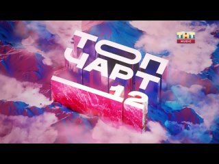 Топ чарт (ТНТ Music, ) ANNA