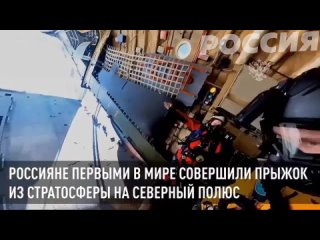 Прыжок из стратосферы на Северный полюс