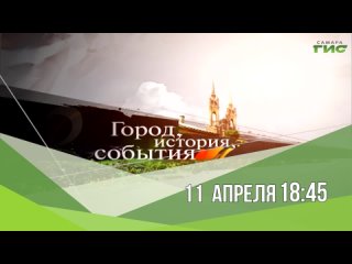 Смотрите “Город.История.События“ 11 апреля в 18:45