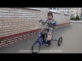 Видео передачи велосипеда для детей с ДЦП Raft Лайт Митрофанову Артему